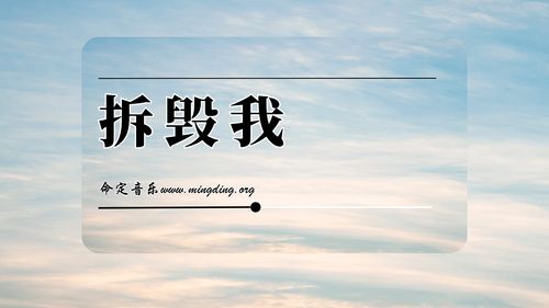 【命定音樂】第191首 -《拆毀我》